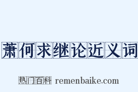 萧何求继论近义词是什么意思的图片